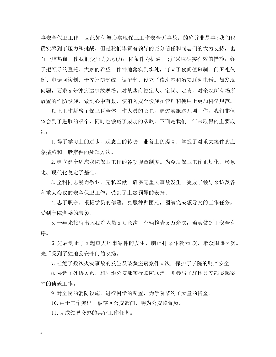 学校门卫保安工作总结模板 _第2页