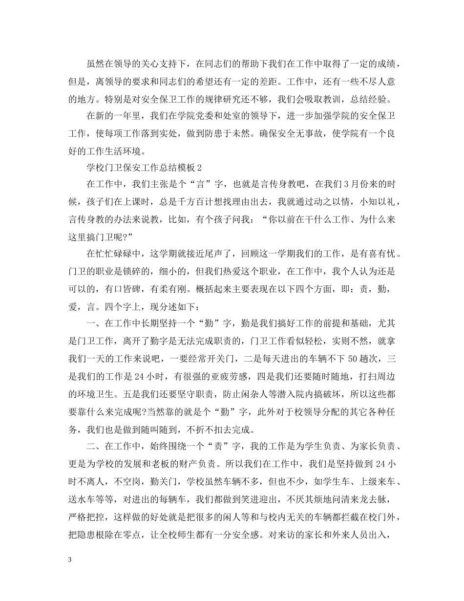 学校门卫保安工作总结模板 _第3页