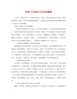 学校门卫保安工作总结模板 