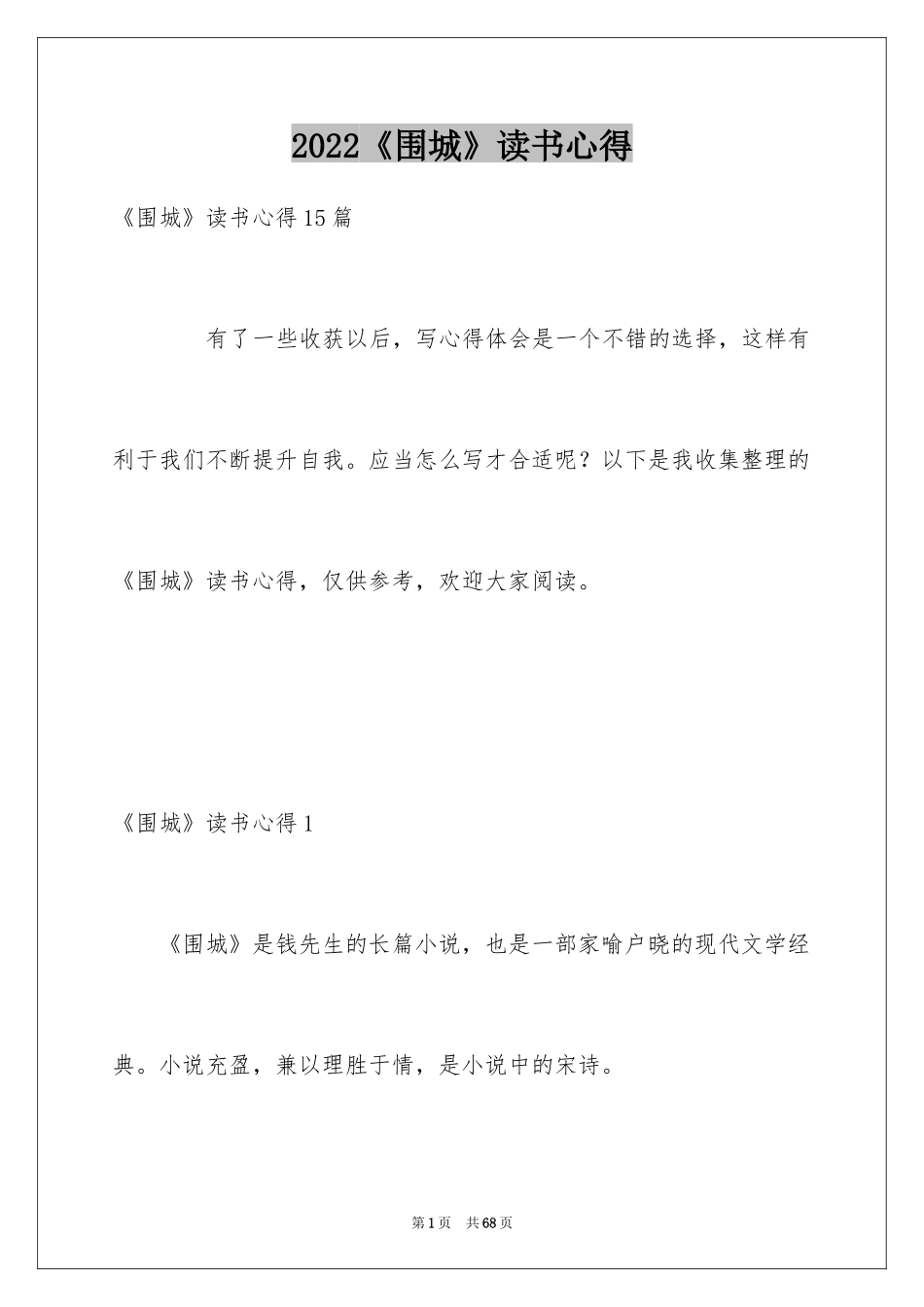 2024《围城》读书心得_第1页