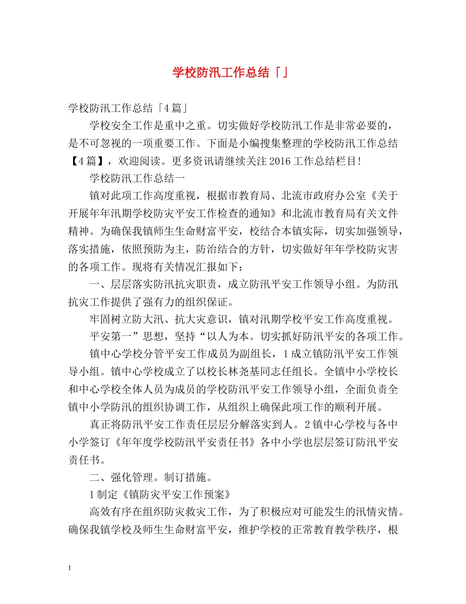 学校防汛工作总结「」 _第1页