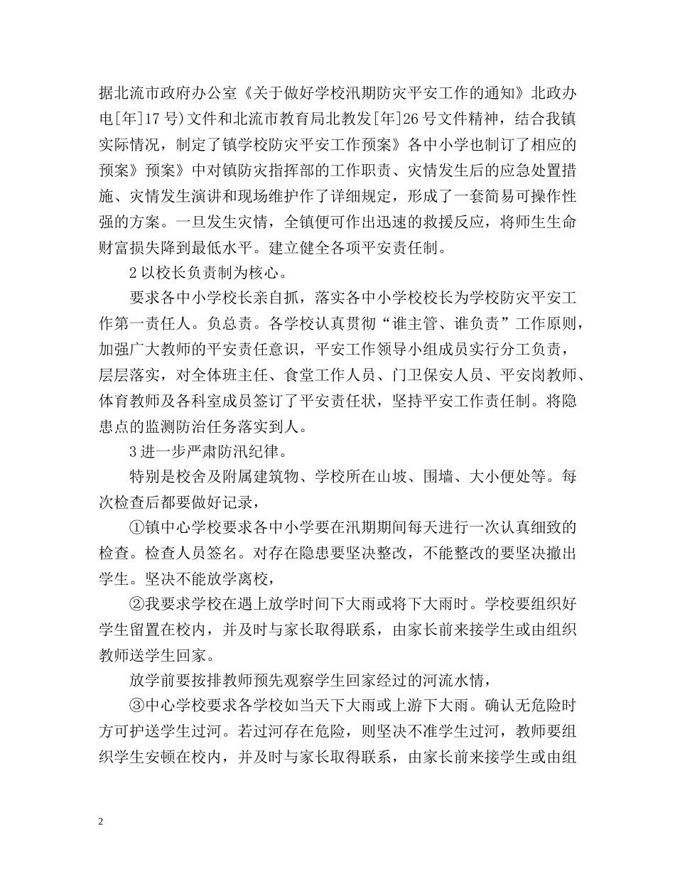 学校防汛工作总结「」 _第2页