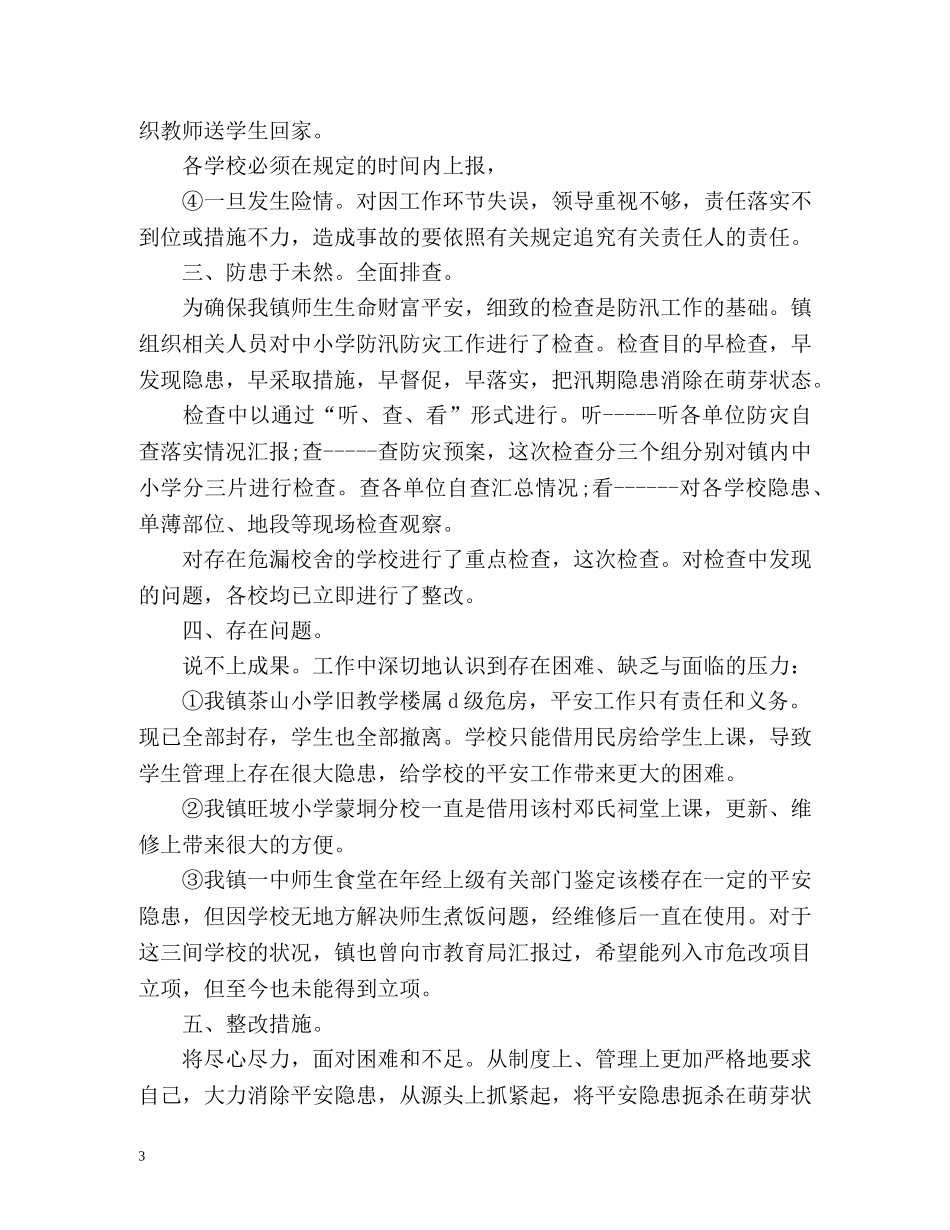 学校防汛工作总结「」 _第3页