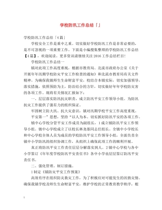 学校防汛工作总结「」 