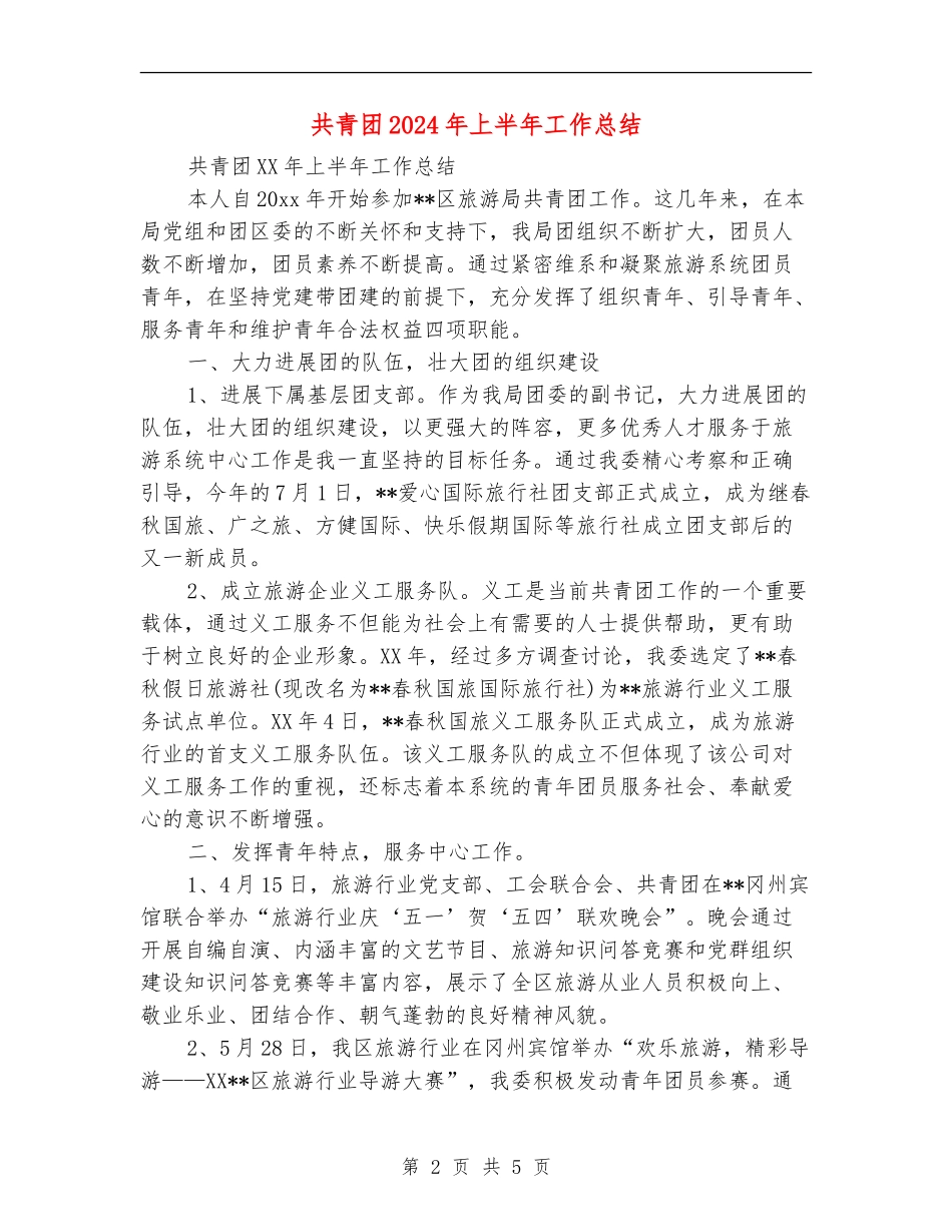 共青团2024年上半年工作总结_第2页