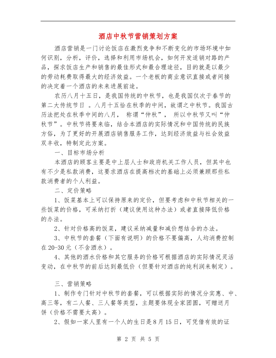 酒店中秋节营销策划方案_第2页