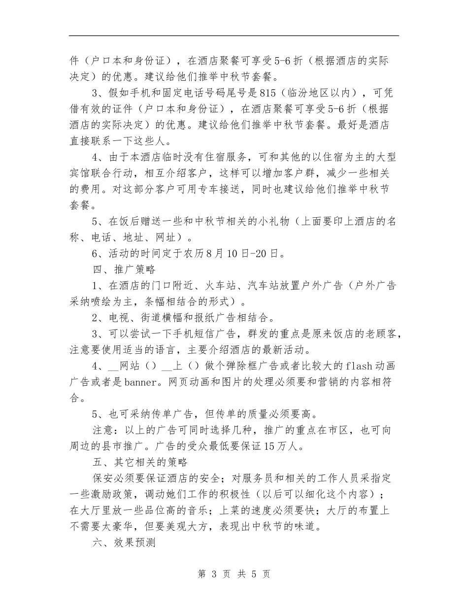 酒店中秋节营销策划方案_第3页