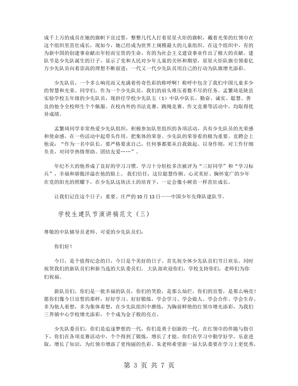 小学生建队节演讲稿范文_第3页