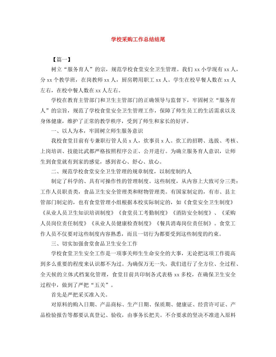 学校采购工作总结结尾 _第1页