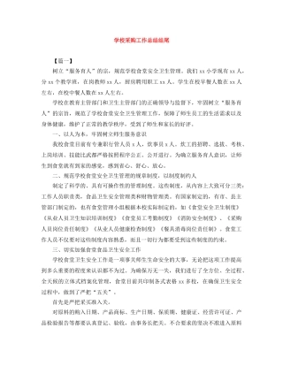 学校采购工作总结结尾 