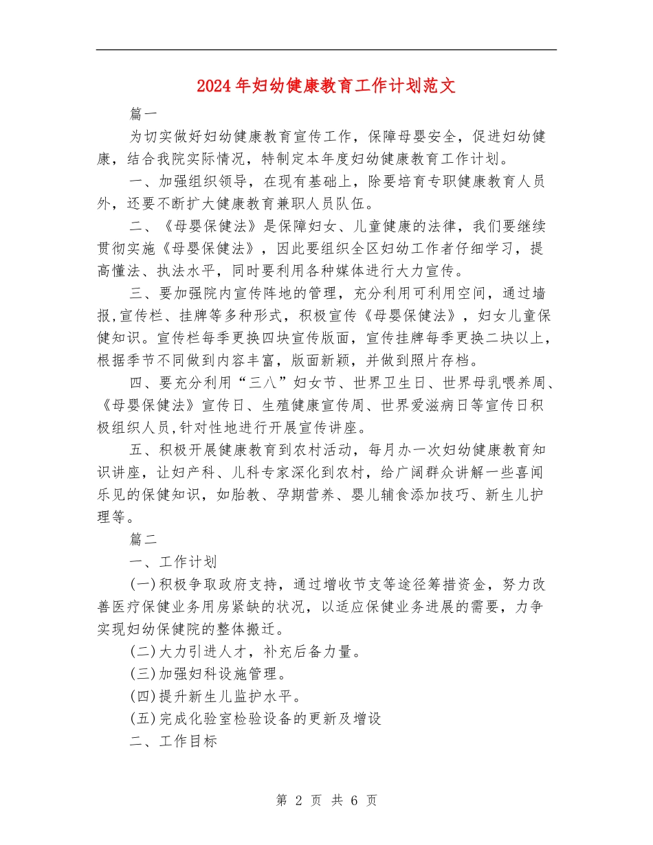 2024年妇幼健康教育工作计划范文_第2页