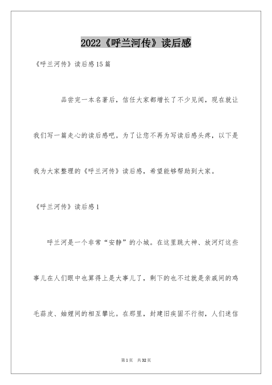 2024《呼兰河传》读后感_38_第1页