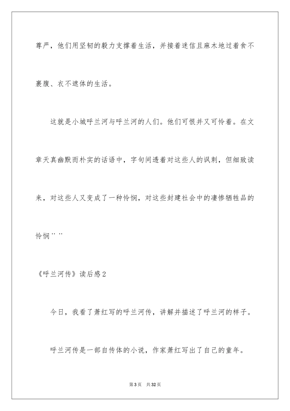 2024《呼兰河传》读后感_38_第3页