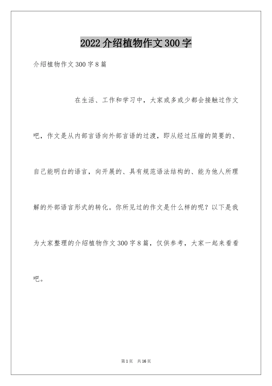 2024介绍植物作文300字_第1页