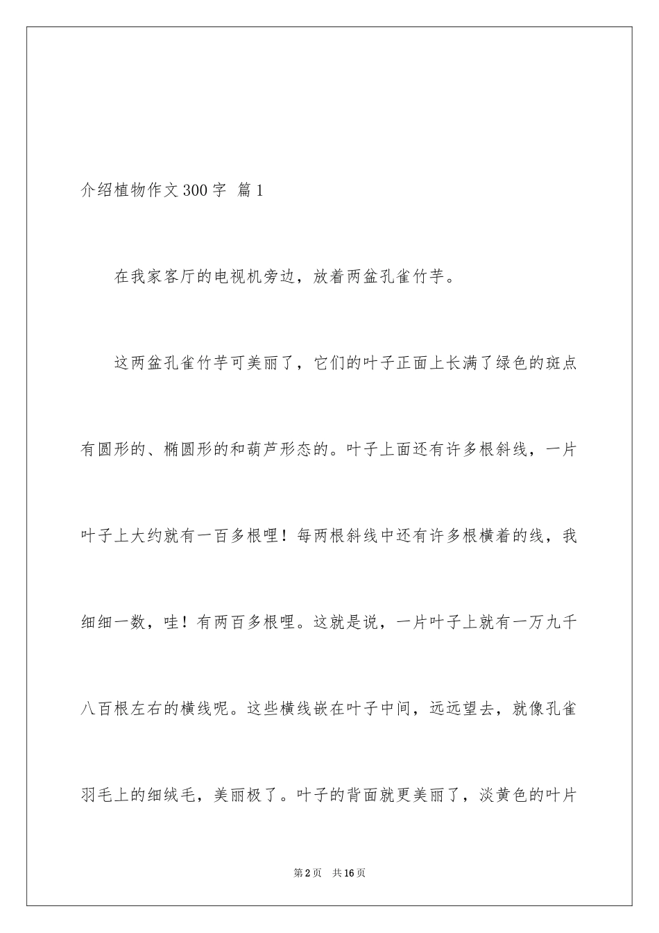 2024介绍植物作文300字_第2页