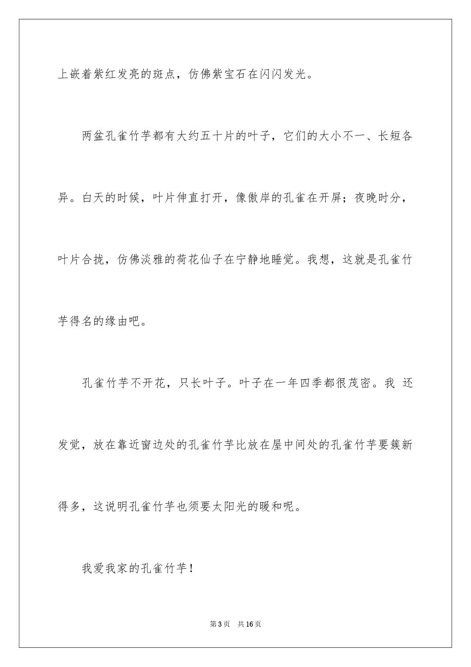 2024介绍植物作文300字_第3页