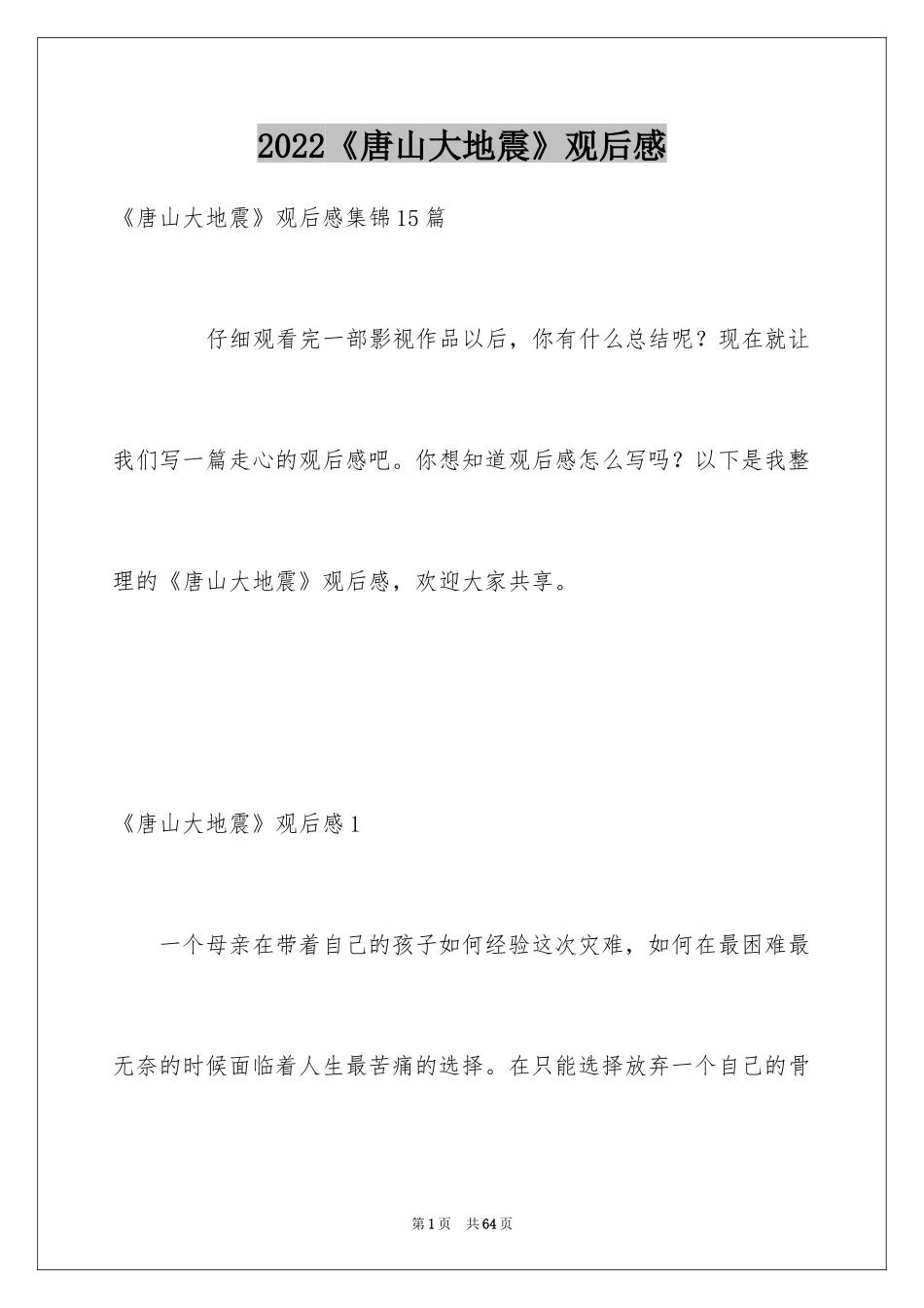 2024《唐山大地震》观后感_117_第1页