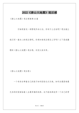 2024《唐山大地震》观后感_117
