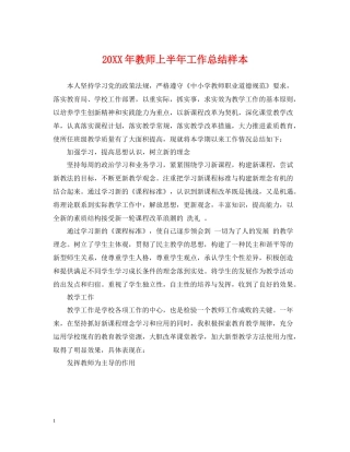 教师上半年工作总结样本
