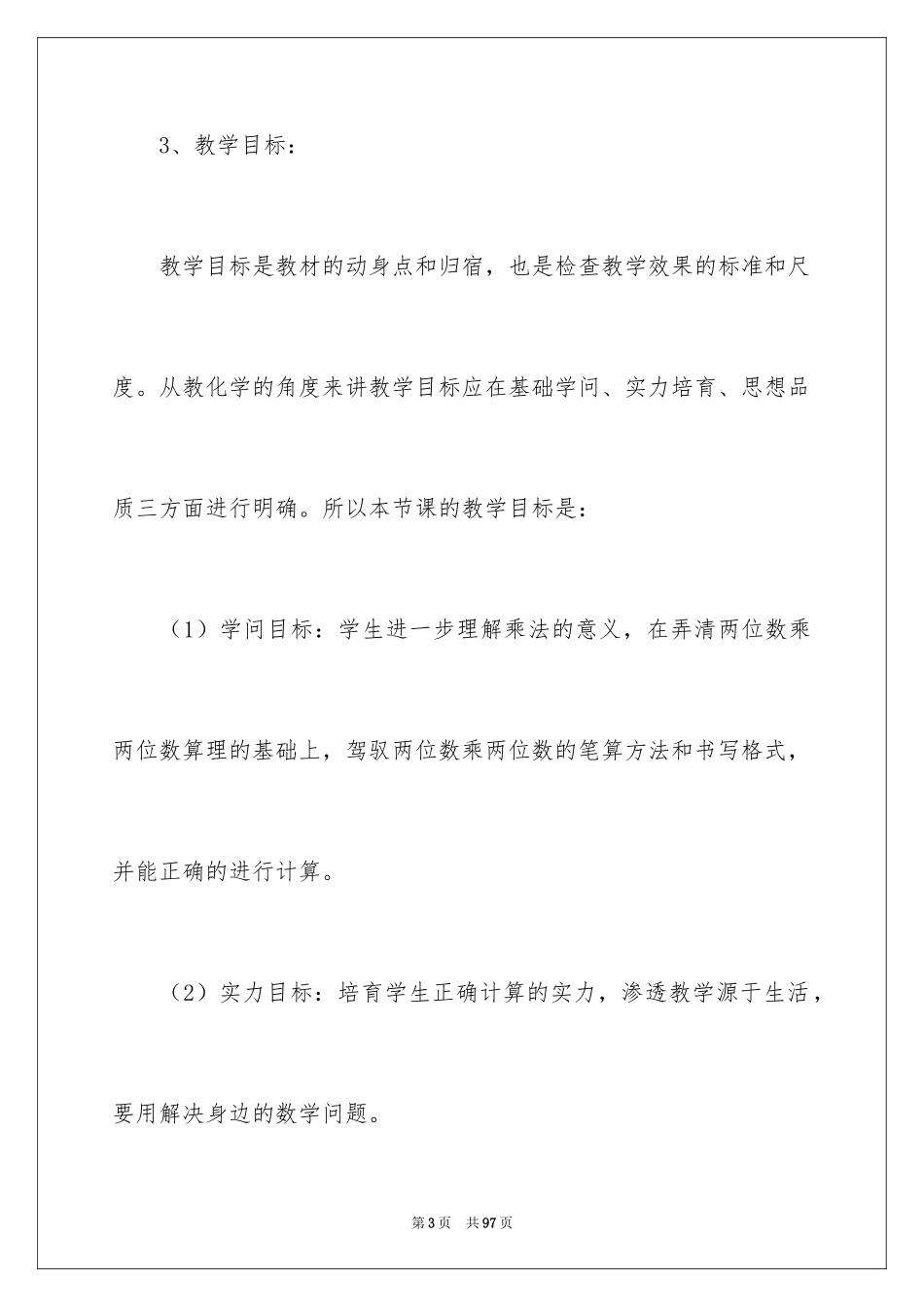 2024三年级数学说课稿_21_第3页