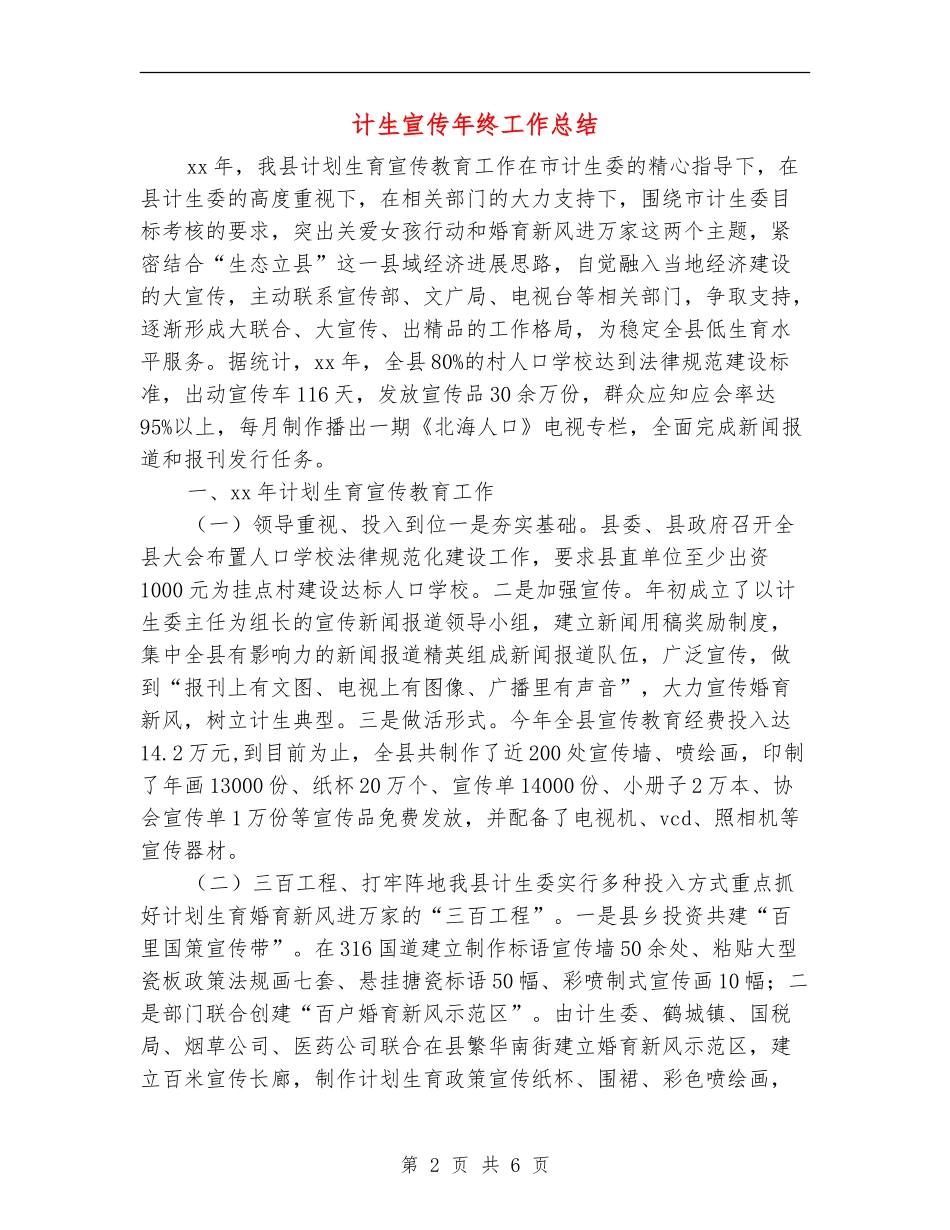 计生宣传年终工作总结_第2页