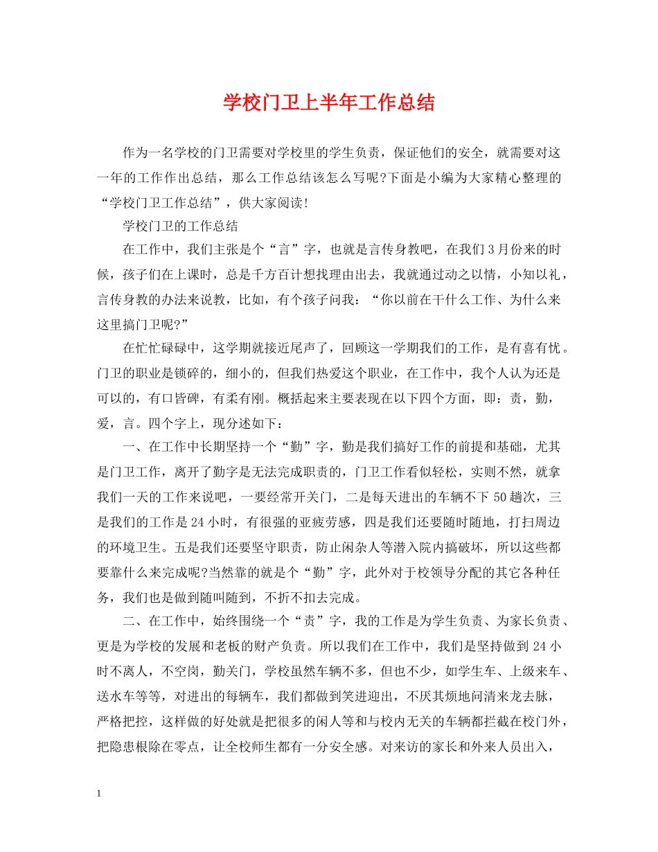 学校门卫上半年工作总结 _第1页