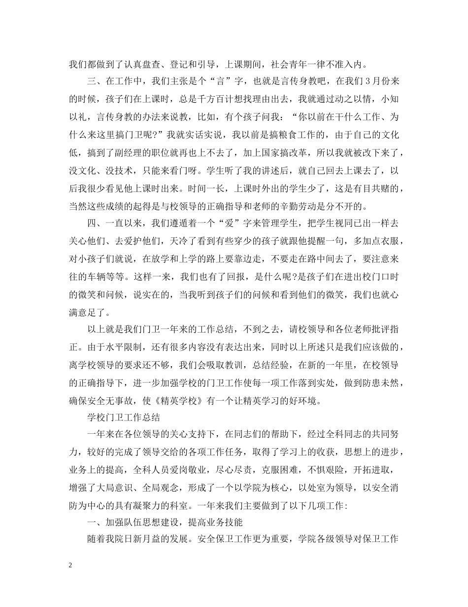 学校门卫上半年工作总结 _第2页