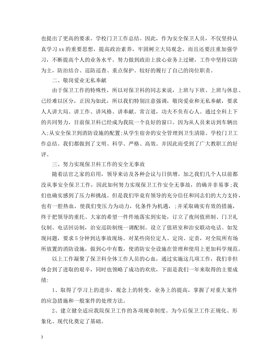 学校门卫上半年工作总结 _第3页