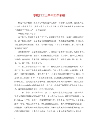 学校门卫上半年工作总结 