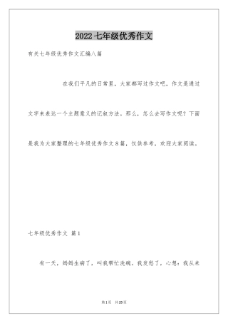 2024七年级优秀作文_11