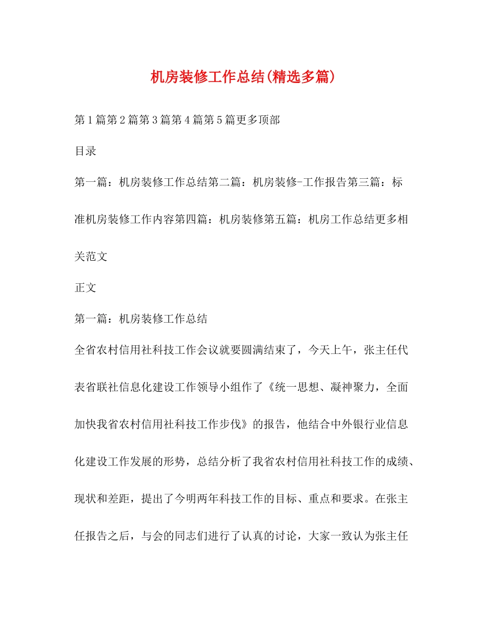 机房装修工作总结精选多篇)_第1页