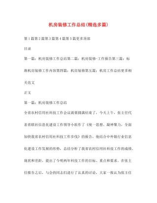 机房装修工作总结精选多篇)