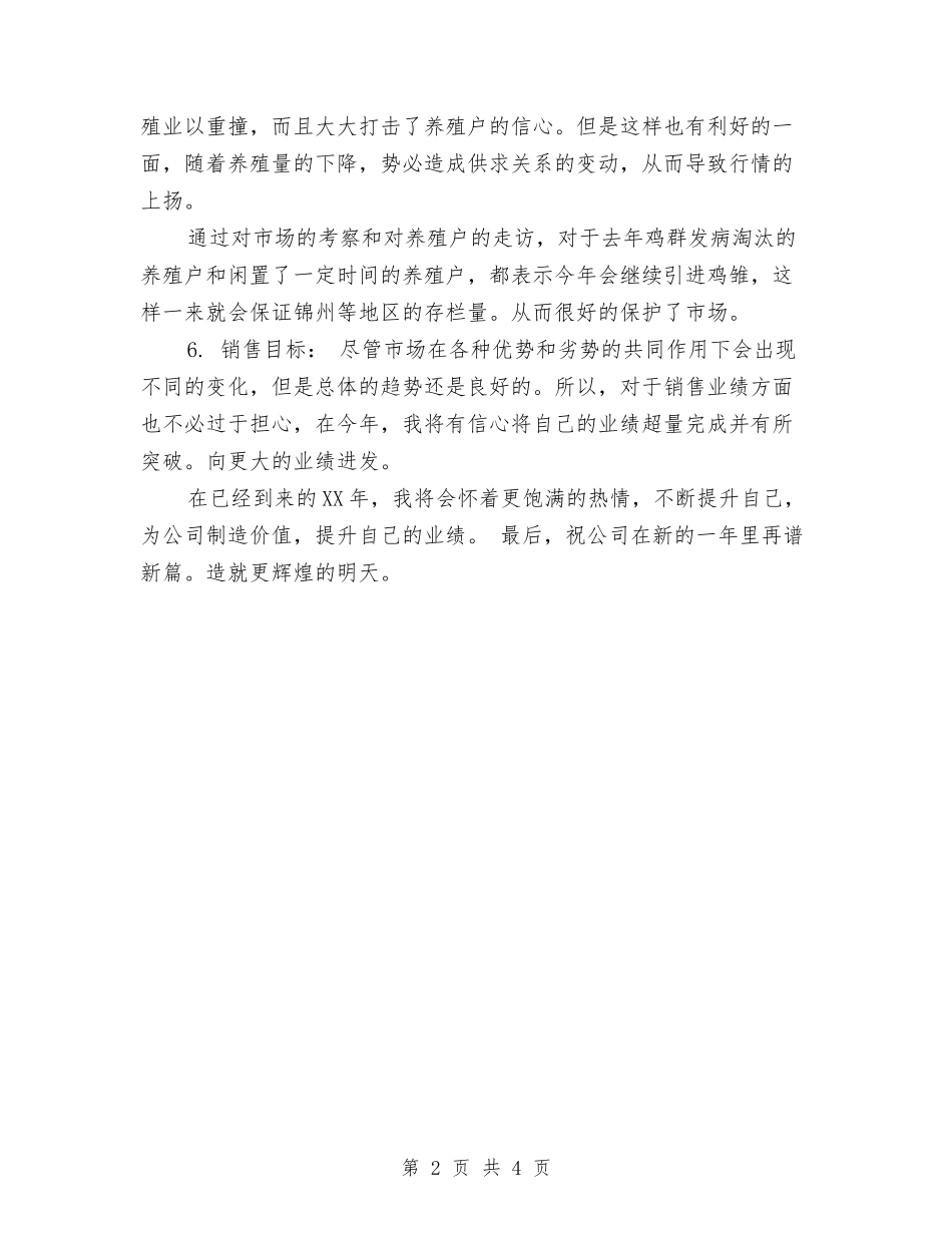 2024年销售兽药工作计划范文2与2024年销售内勤工作计划范文汇编_第2页