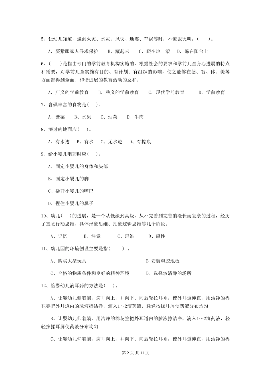 2024年幼儿园保育员三级职业水平考试试题D卷-附答案_第2页