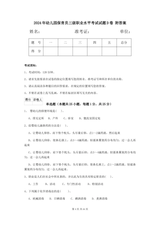 2024年幼儿园保育员三级职业水平考试试题D卷-附答案