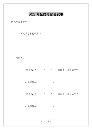 2024两兄弟分家协议书