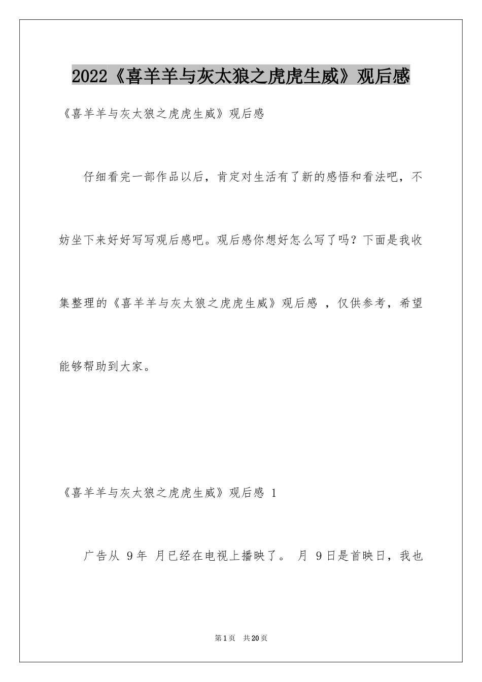 2024《喜羊羊与灰太狼之虎虎生威》观后感 _第1页