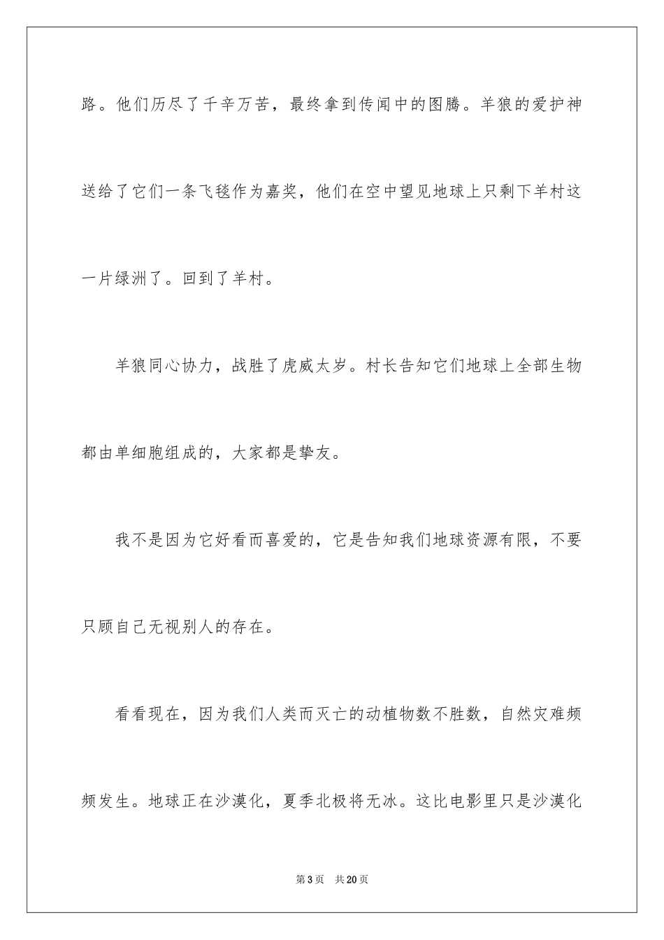 2024《喜羊羊与灰太狼之虎虎生威》观后感 _第3页