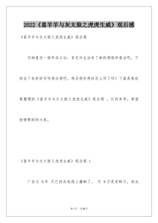 2024《喜羊羊与灰太狼之虎虎生威》观后感 