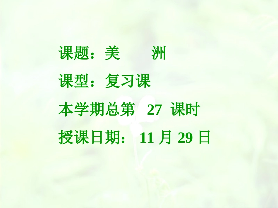 美洲张复习课件（湘教版七下）_第1页