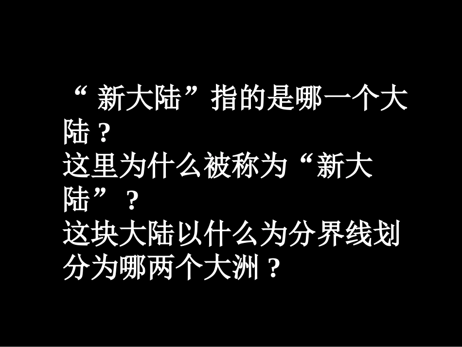 美洲张复习课件（湘教版七下）_第2页