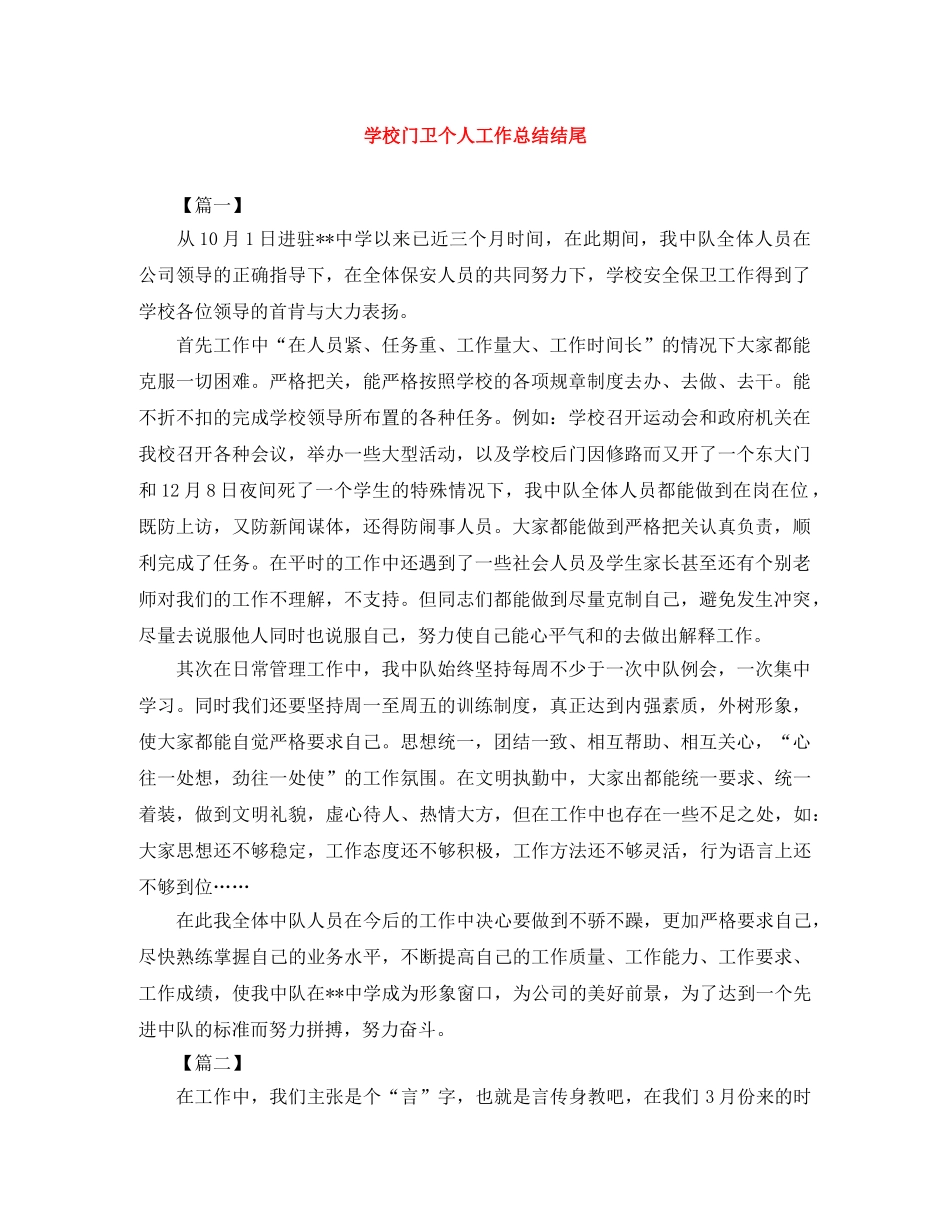学校门卫个人工作总结结尾 _第1页
