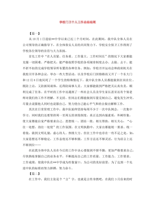 学校门卫个人工作总结结尾 