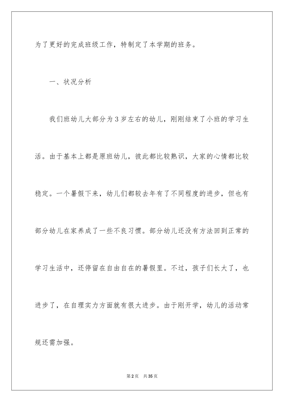 2024中班新学期班务工作计划_第2页