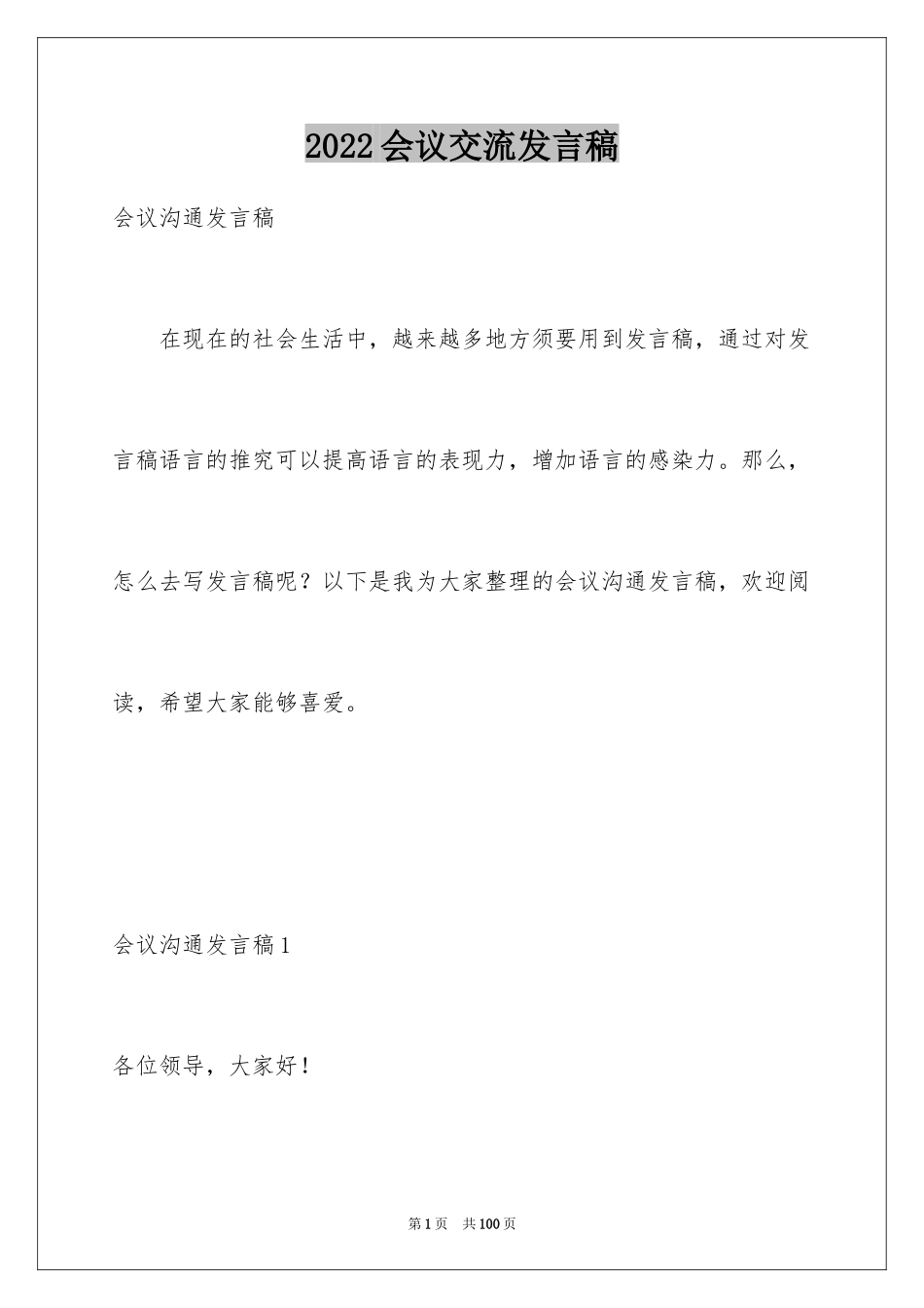 2024会议交流发言稿_4_第1页