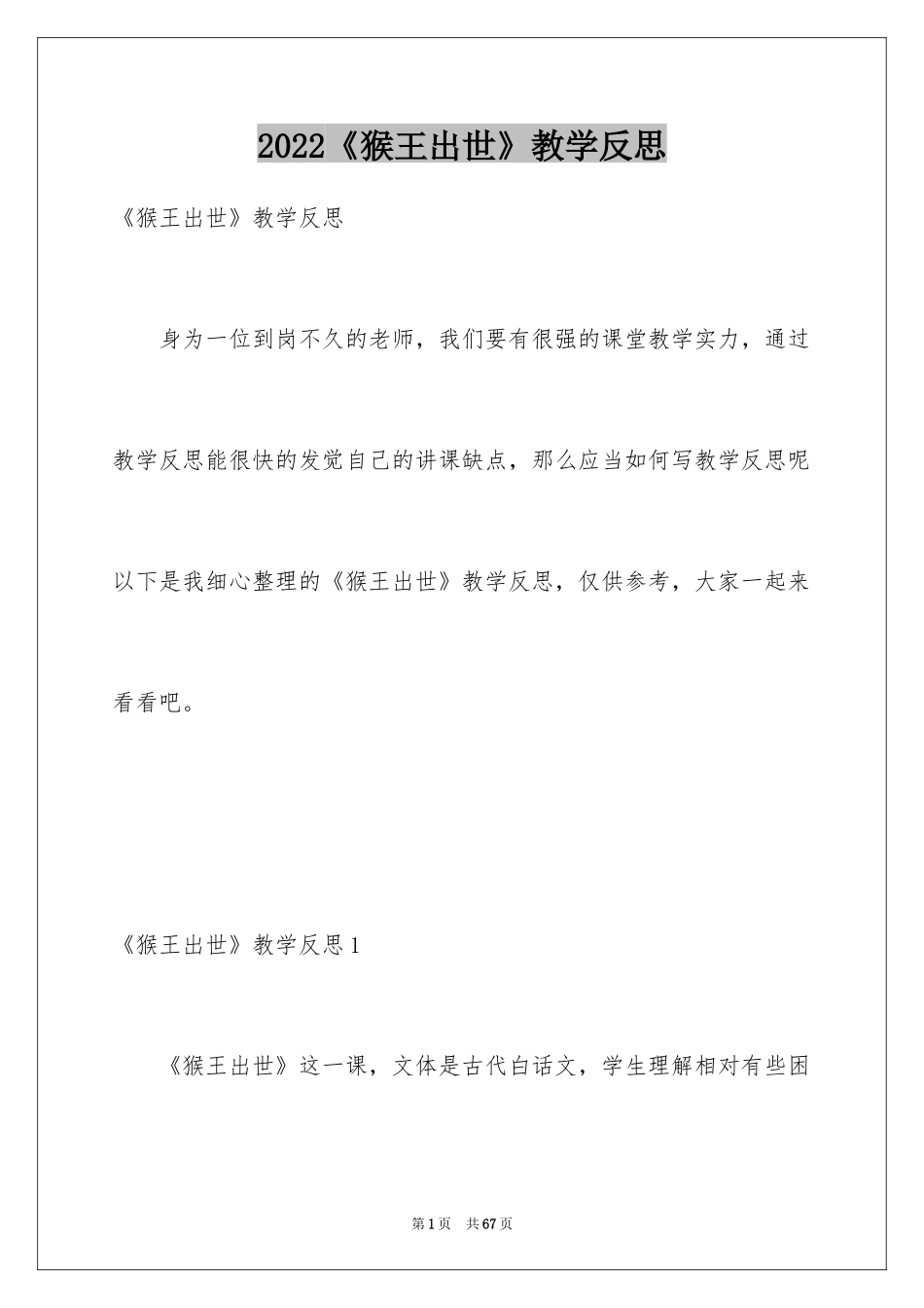 2024《猴王出世》教学反思_2_第1页