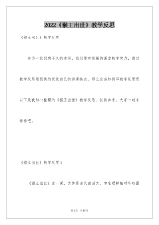 2024《猴王出世》教学反思_2