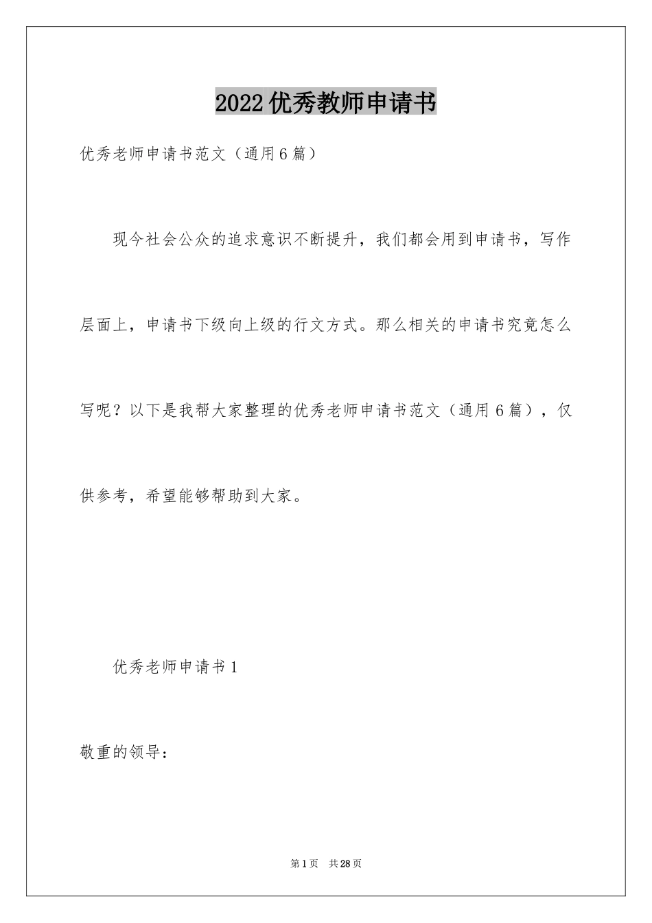 2024优秀教师申请书_1_第1页