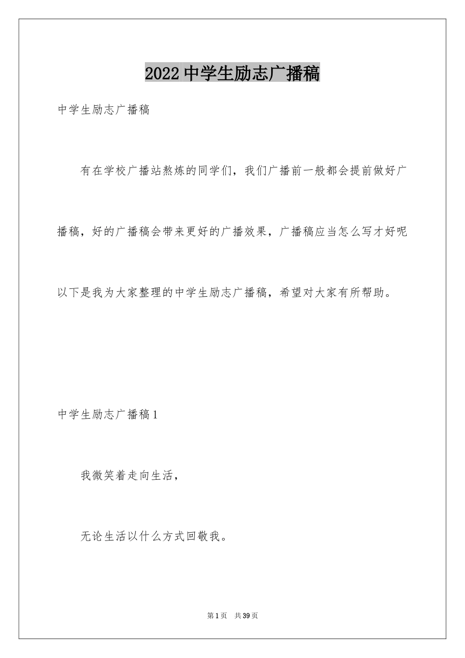 2024中学生励志广播稿_2_第1页