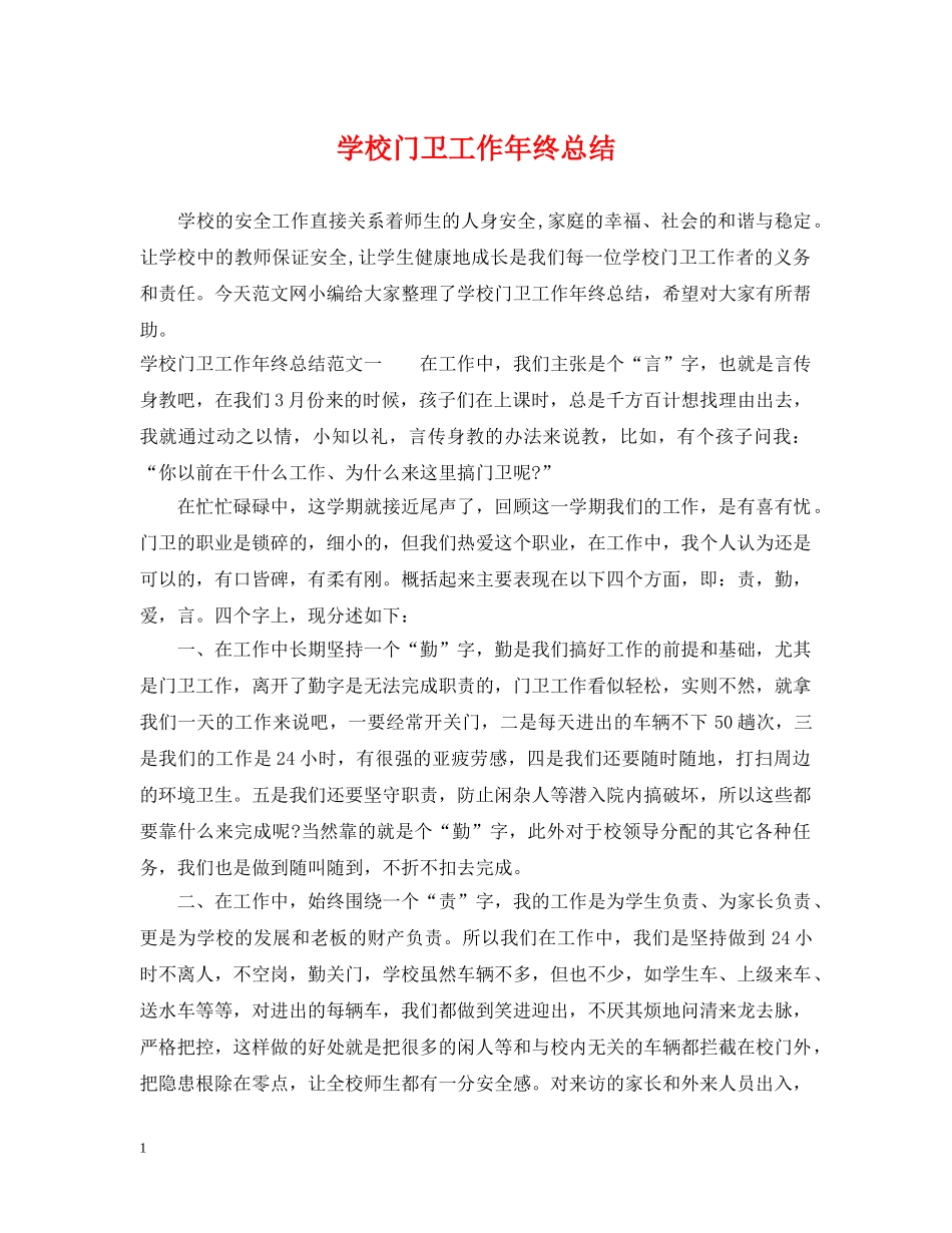 学校门卫工作年终总结 _第1页